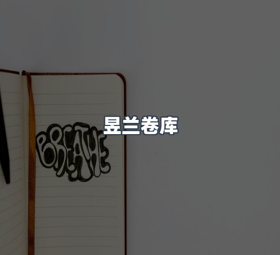 关于昱兰卷库
